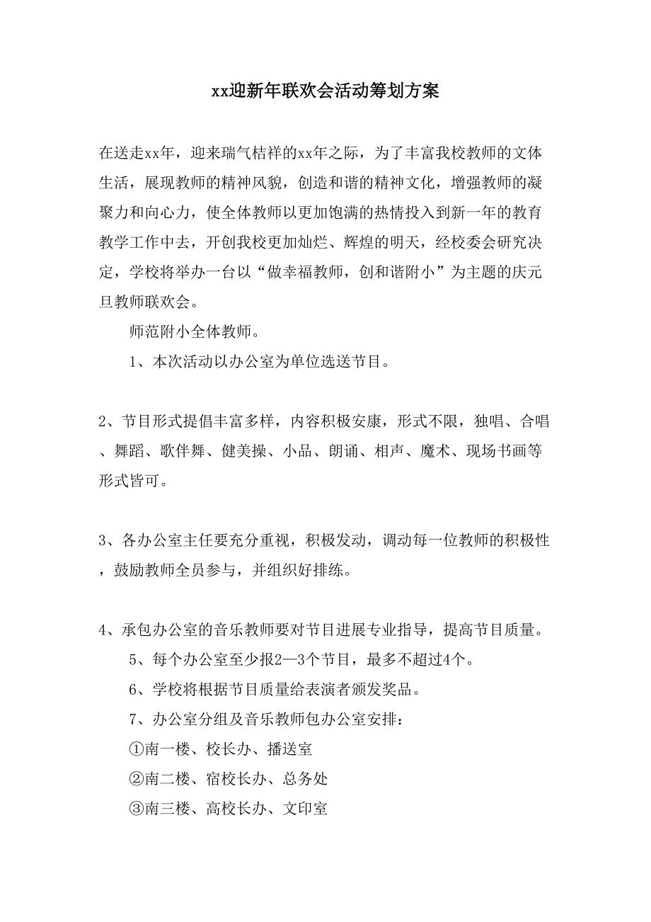 xx迎新年联欢会活动策划方案.doc_第1页