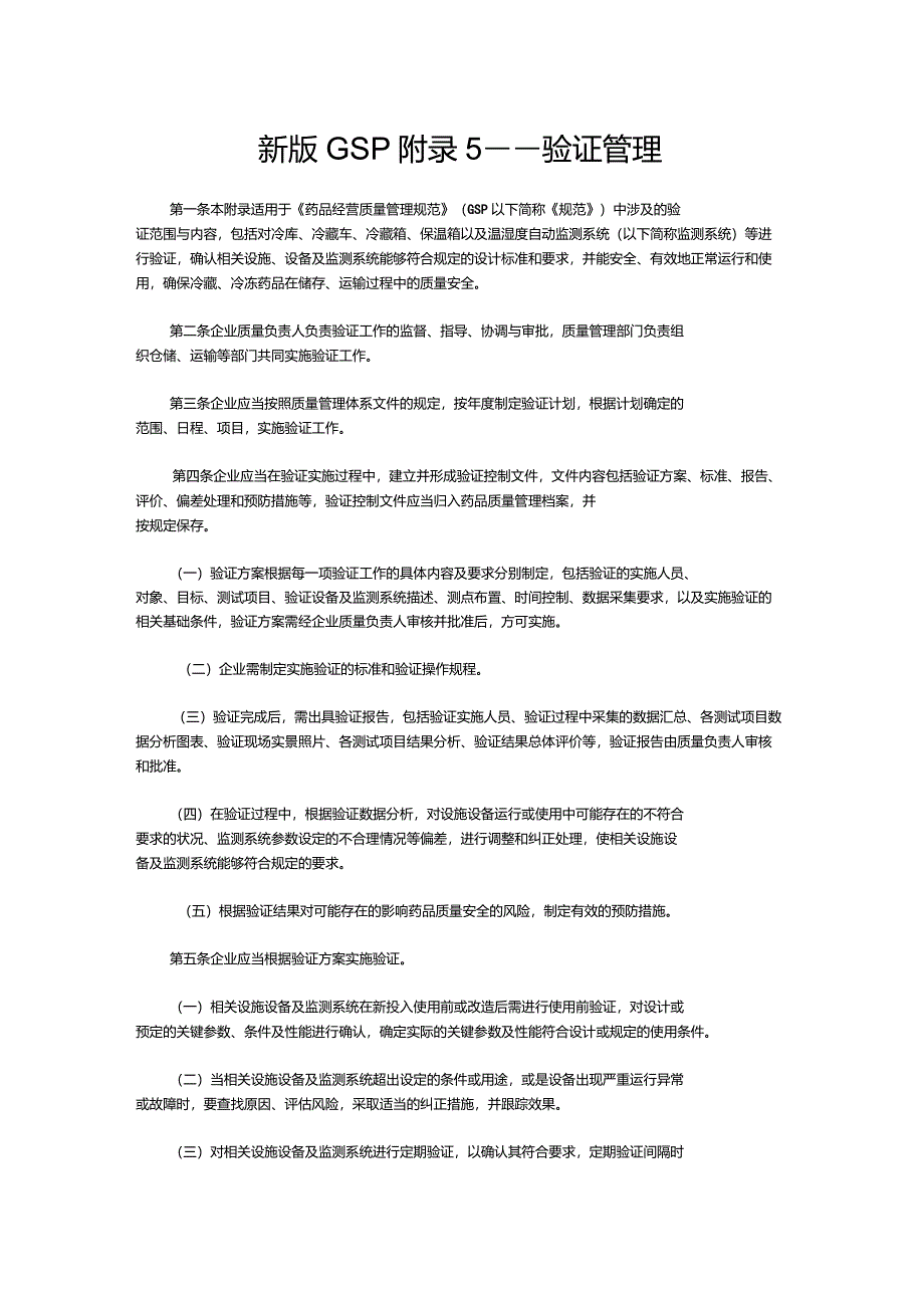 新版GSP附录5——验证管理_第1页