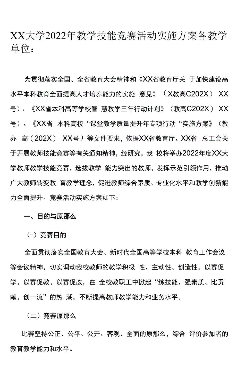 XX大学2022年教学技能竞赛活动实施方案.docx_第1页