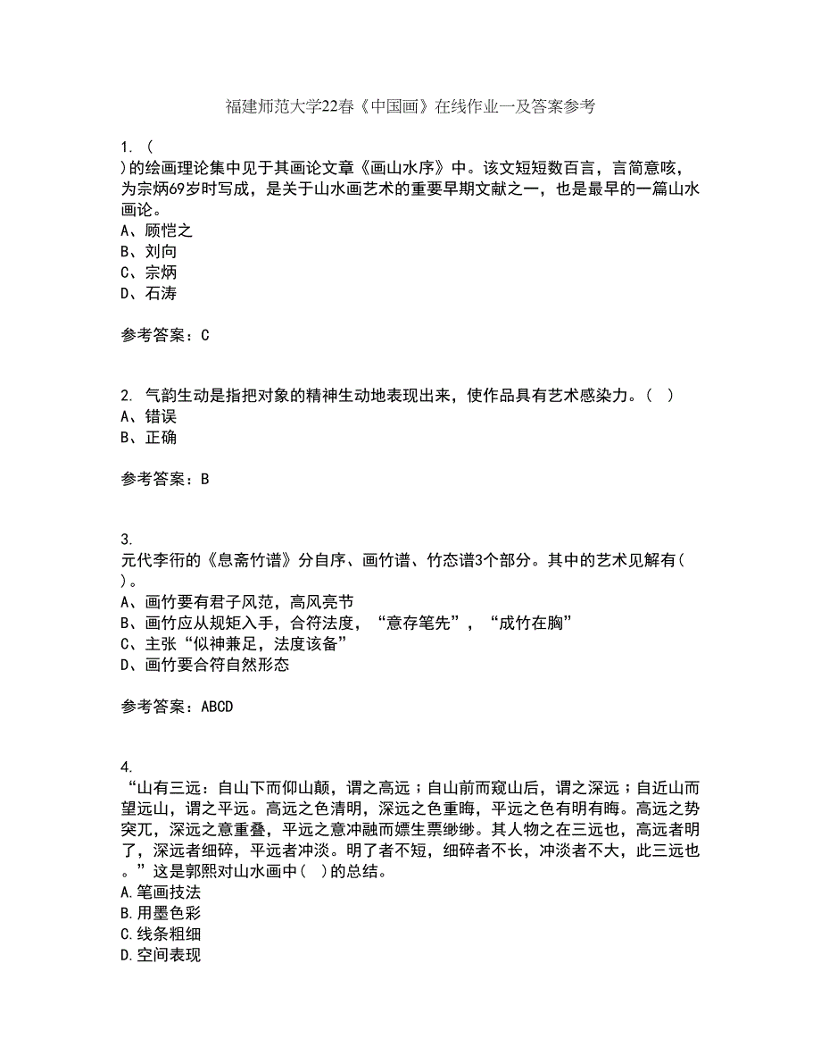 福建师范大学22春《中国画》在线作业一及答案参考100_第1页