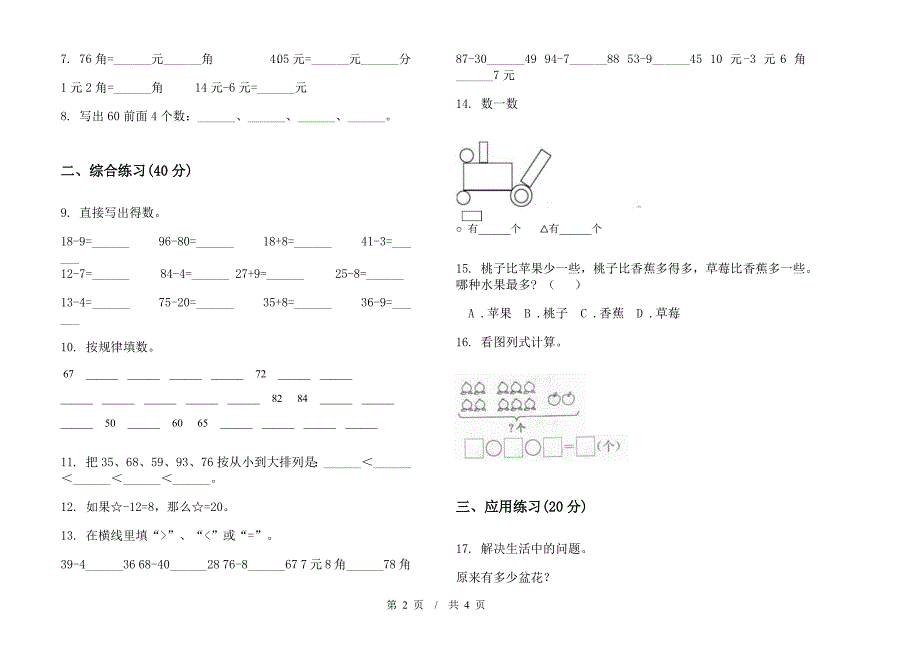 一年级下学期小学数学竞赛综合练习期末模拟试卷B卷.docx_第2页