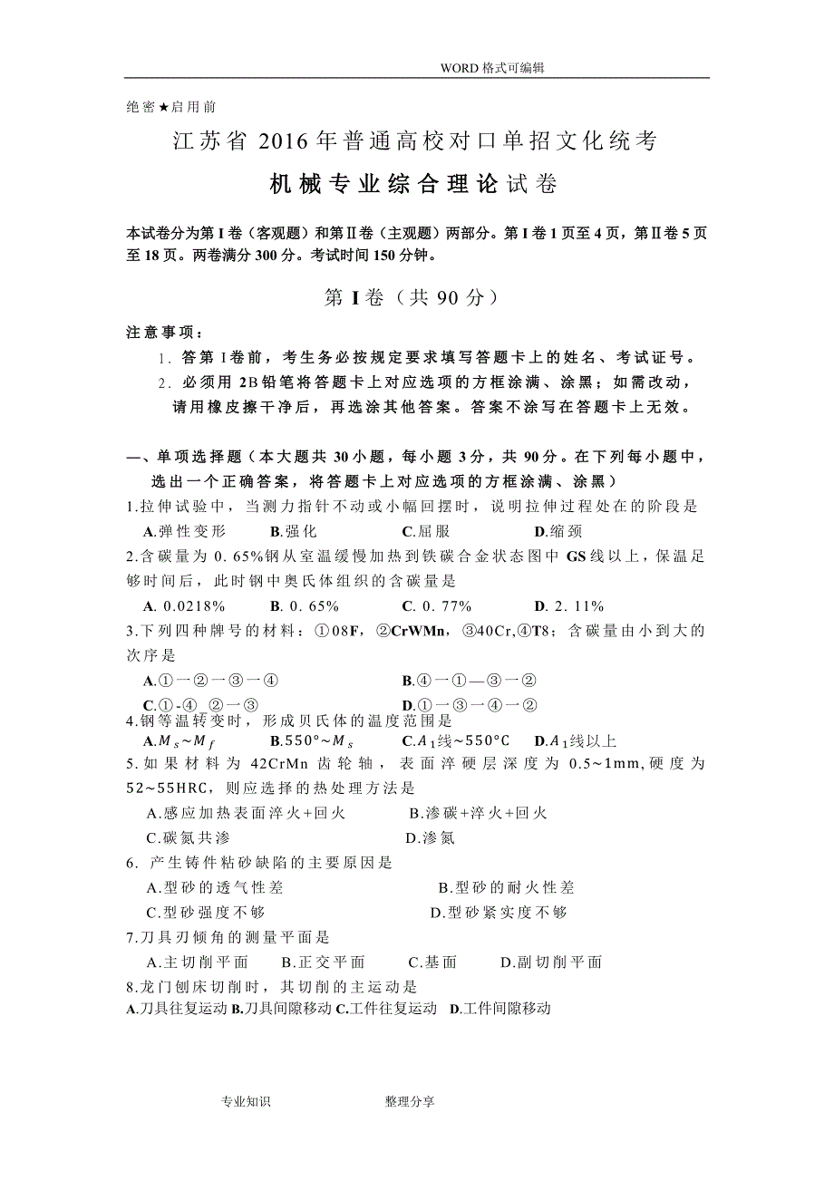 (完整版)江苏2017对口单招机械专业综合理论试题.doc_第1页