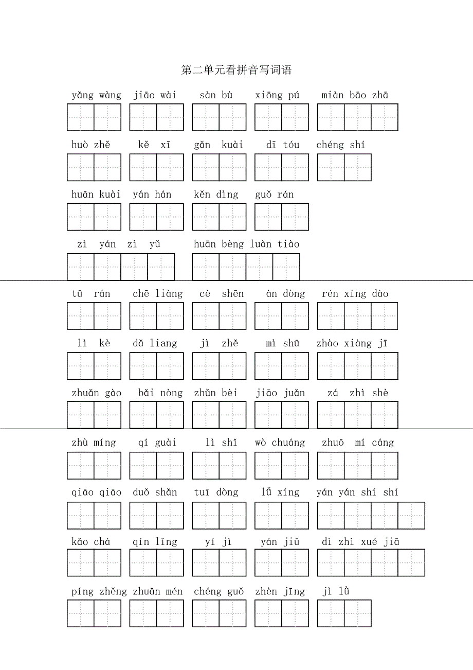 三年级上册语文看拼音写词语复习.doc_第2页