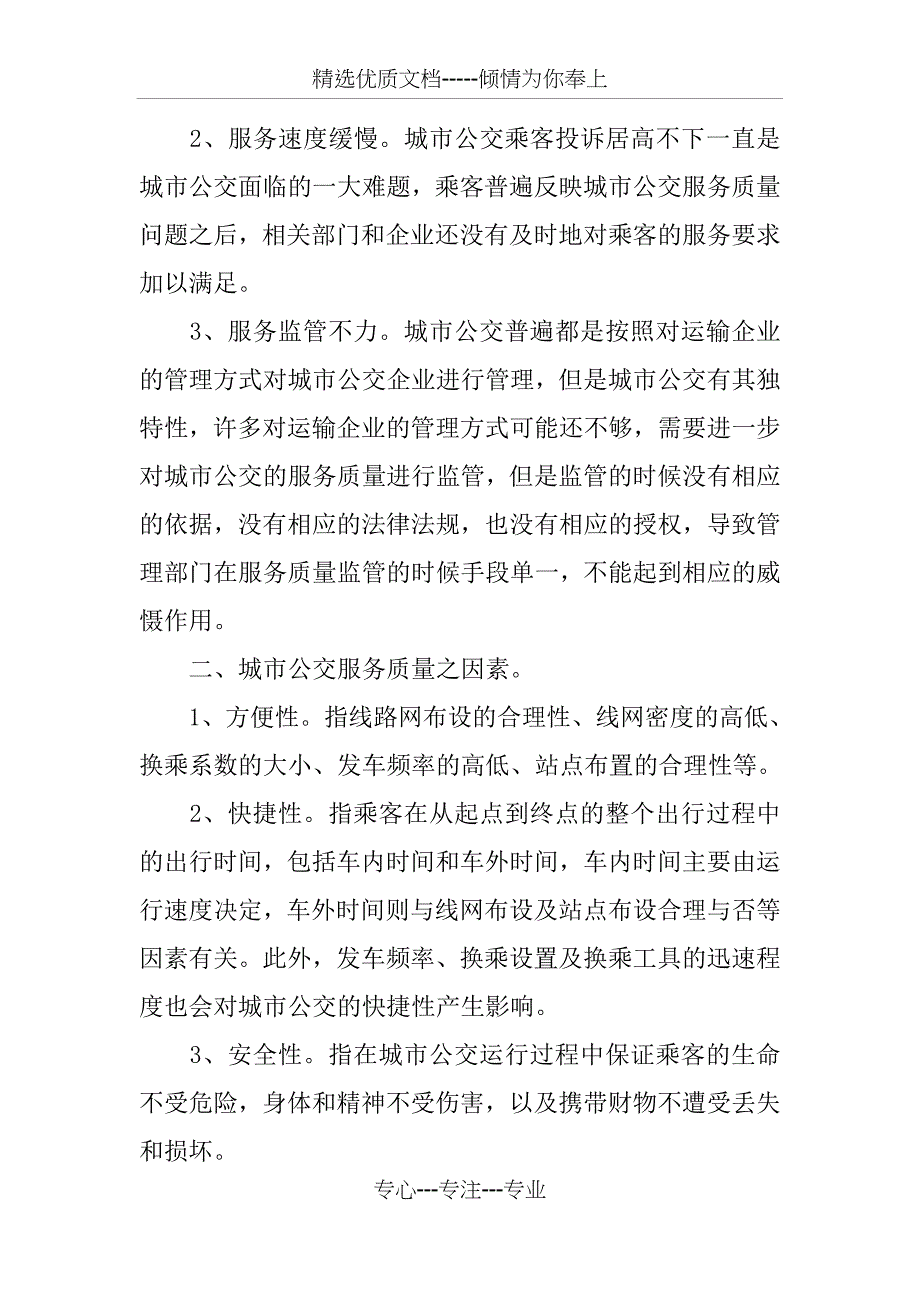 公交服务质量问题和对策_第2页