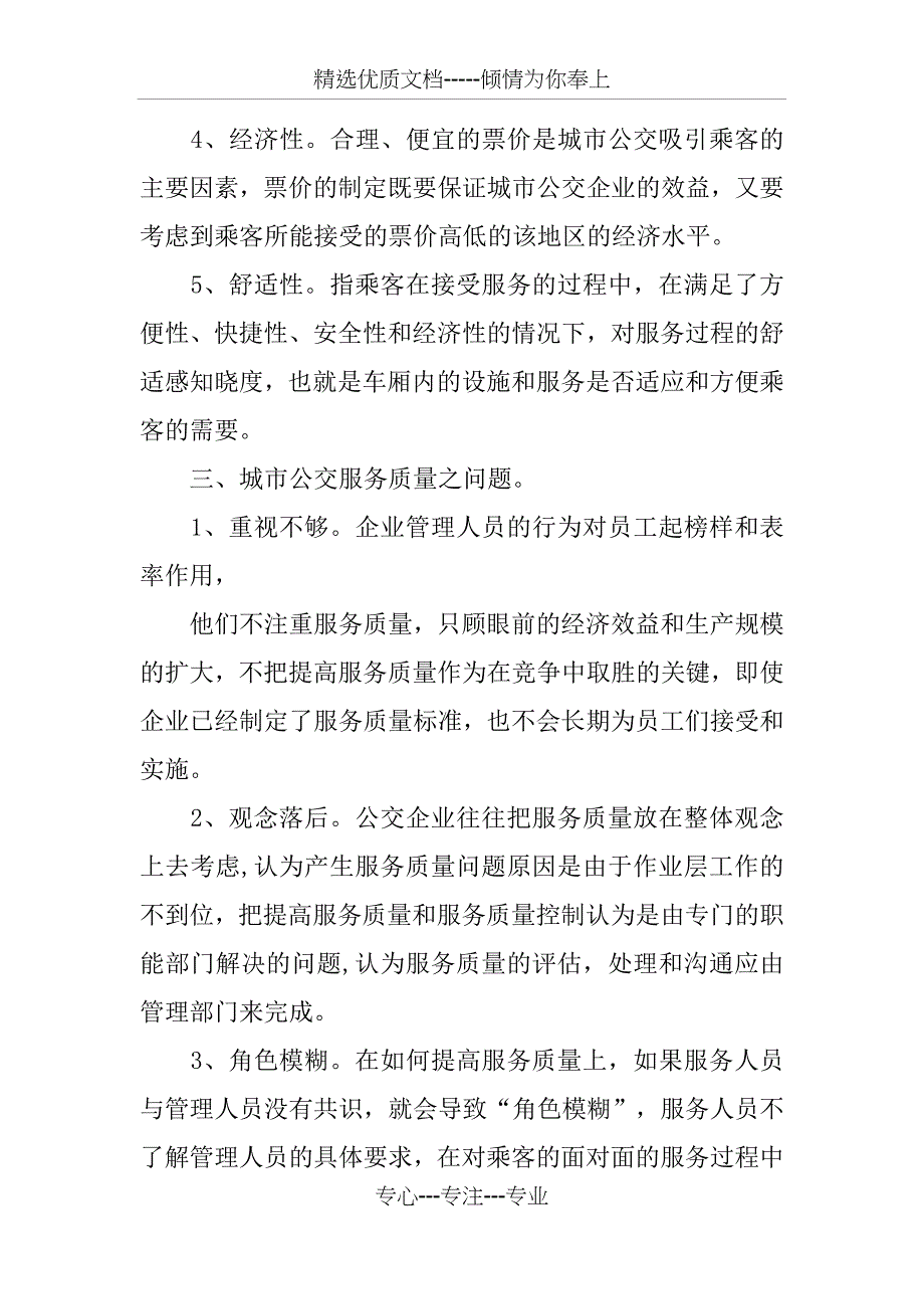 公交服务质量问题和对策_第3页