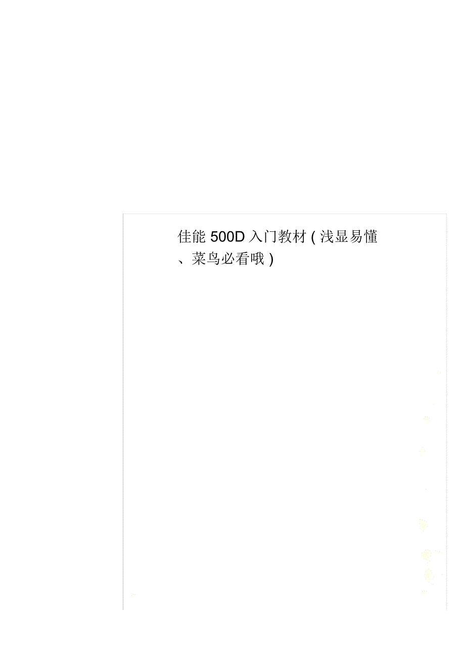 佳能500D入门教材(浅显易懂、菜鸟必看哦)_第1页