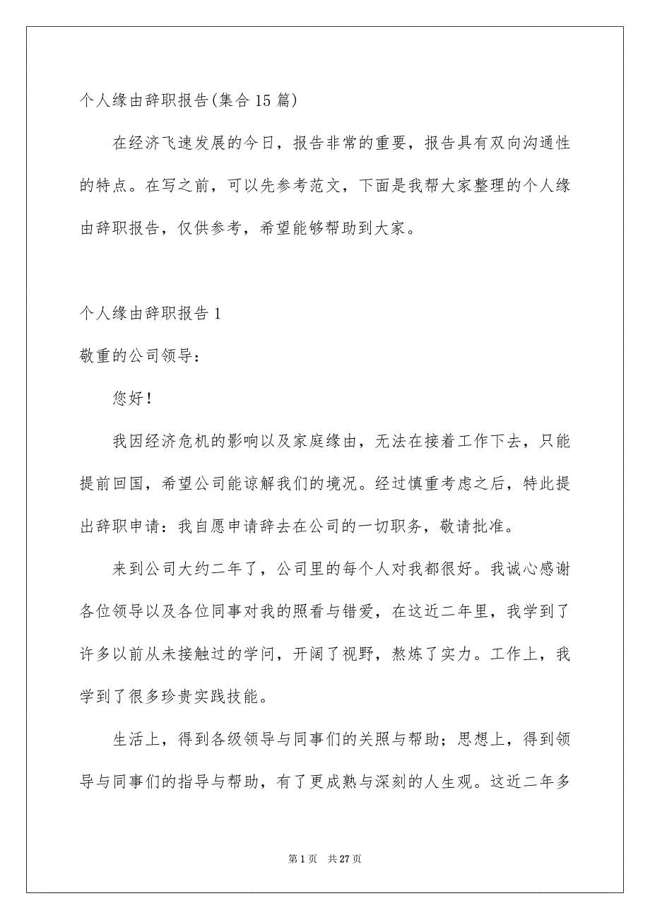 个人缘由辞职报告集合15篇_第1页