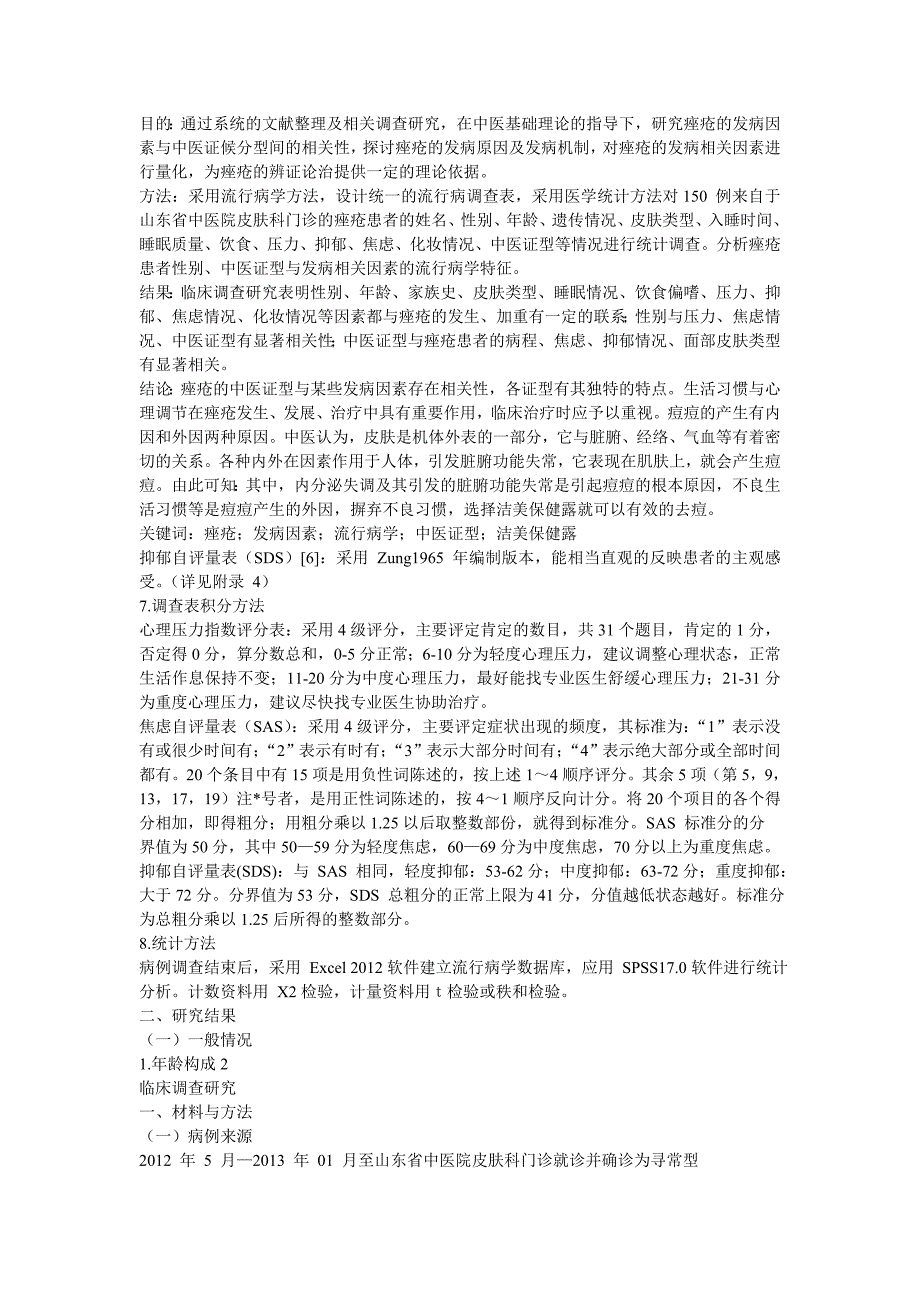 寻常型痤疮发病因素与其中医证型的相关性研究.doc_第1页