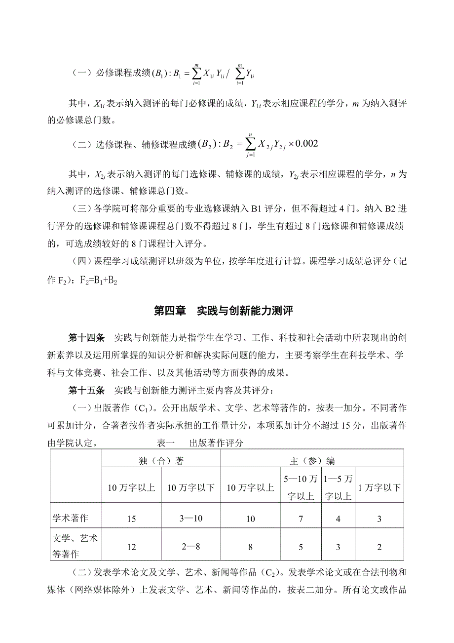 信息管理学院本科生奖学金评比办法_第4页