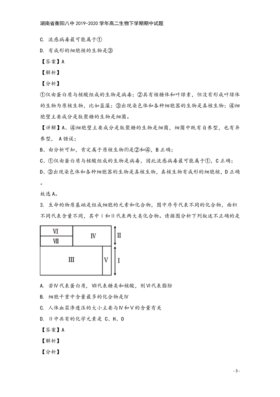 湖南省衡阳八中2019-2020学年高二生物下学期期中试题.doc_第3页