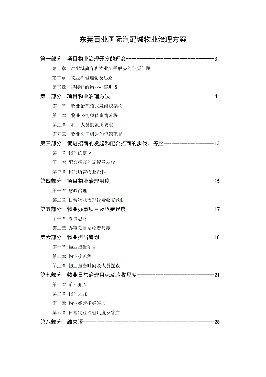 百业城物业管理方案_第2页