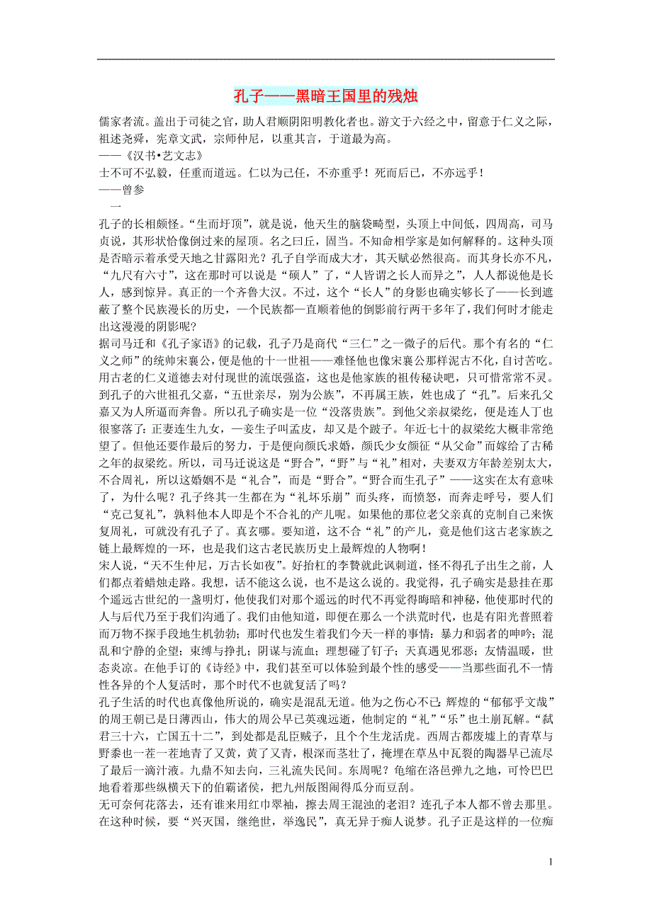 初中语文文化美文孔子__黑暗王国里的残烛_第1页