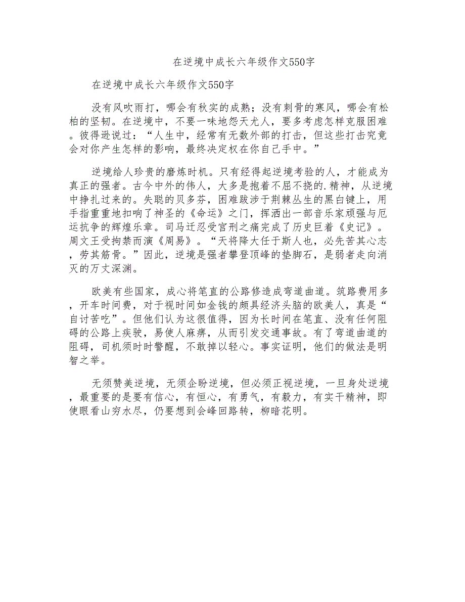 在逆境中成长六年级作文550字_第1页