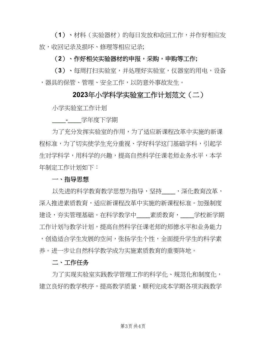 2023年小学科学实验室工作计划范文（二篇）.doc_第3页