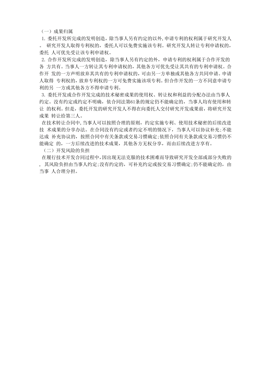 技术合同的成果的权利归属和风险负担_第1页