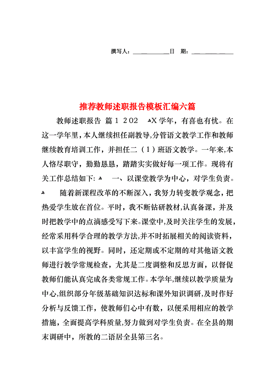 教师述职报告模板汇编六篇3_第1页