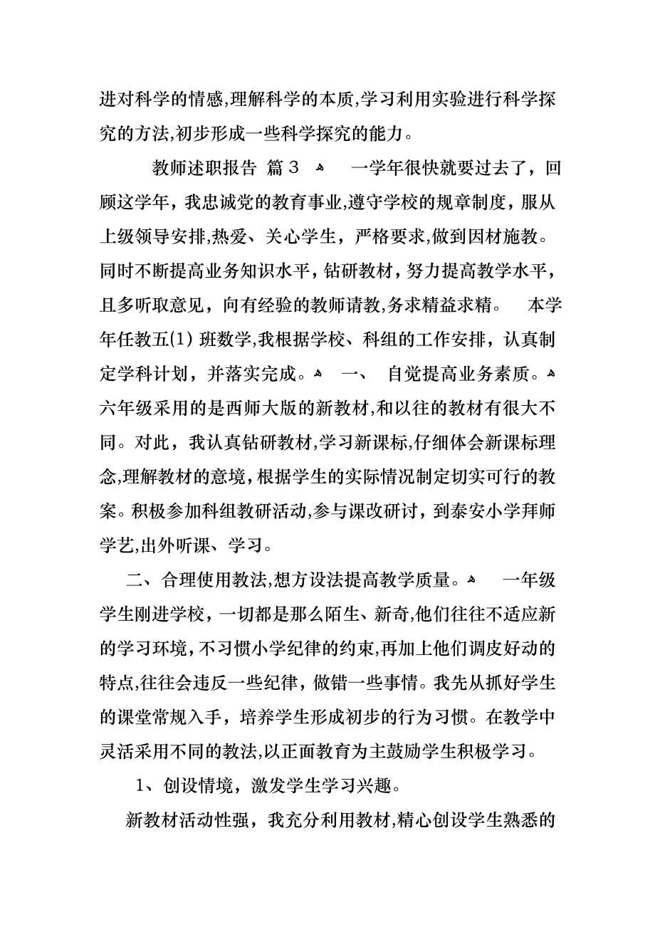 教师述职报告模板汇编六篇3_第5页