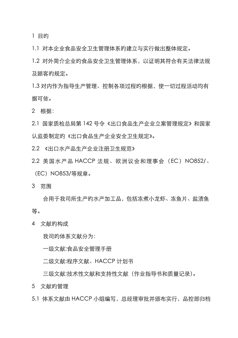 食品安全卫生管理手册(内容)_第2页