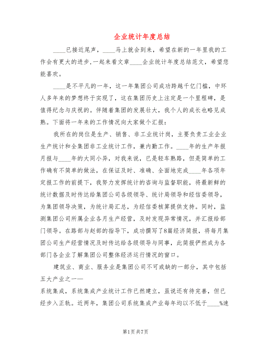 企业统计年度总结(2篇)_第1页