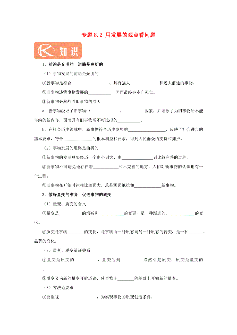 2017-2018学年高中政治 专题8.2 用发展的观点看问题（含解析）新人教版必修4.doc_第1页