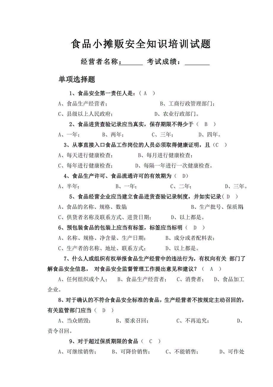 食品小摊贩安全知识培训试题_第1页