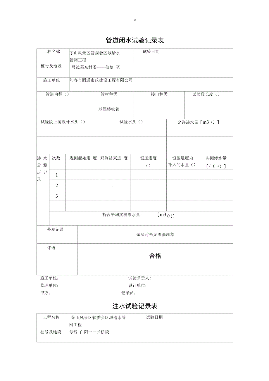 管道闭水试验记录表8_第1页