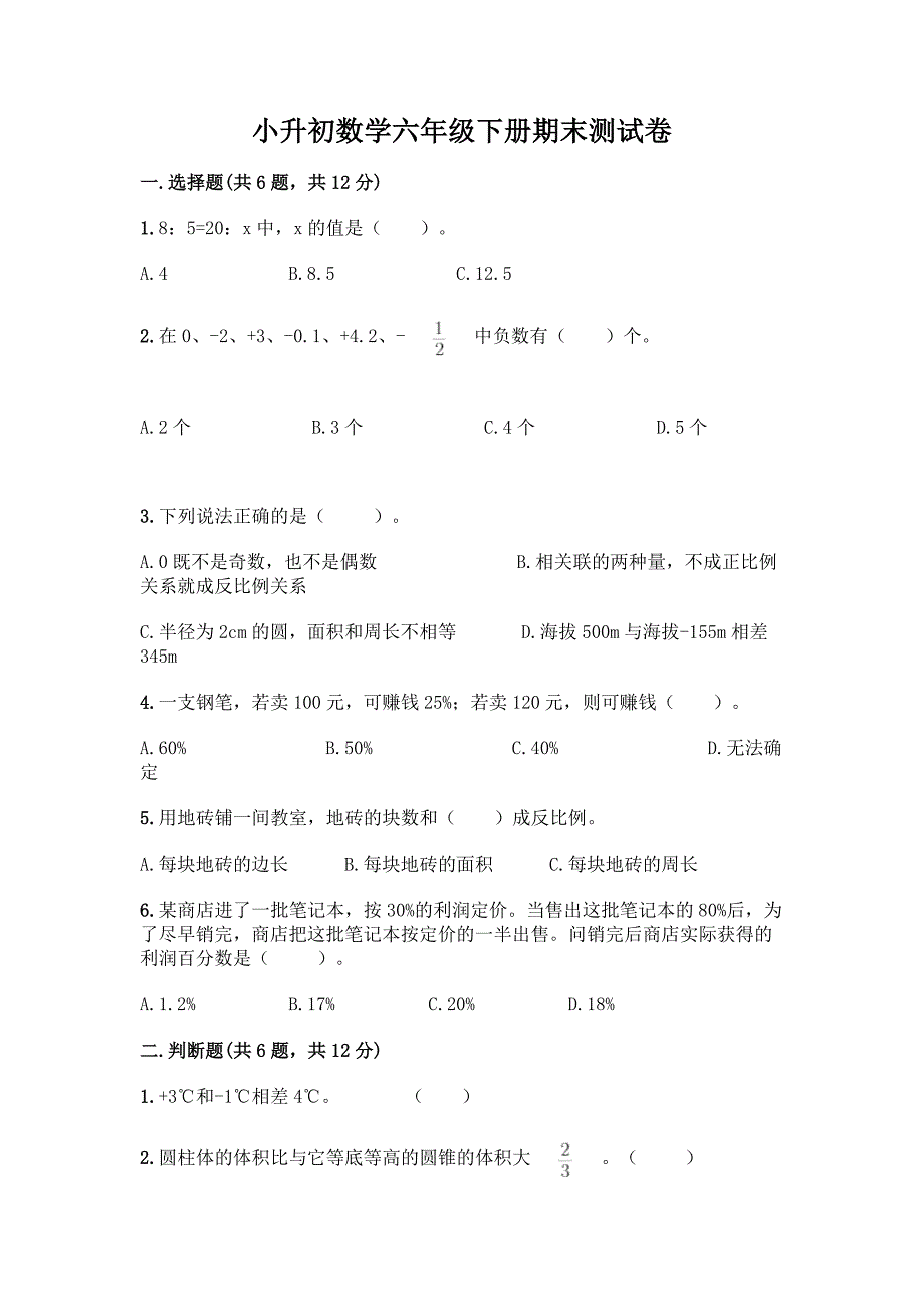 小升初数学六年级下册期末测试卷及参考答案(综合题).docx_第1页