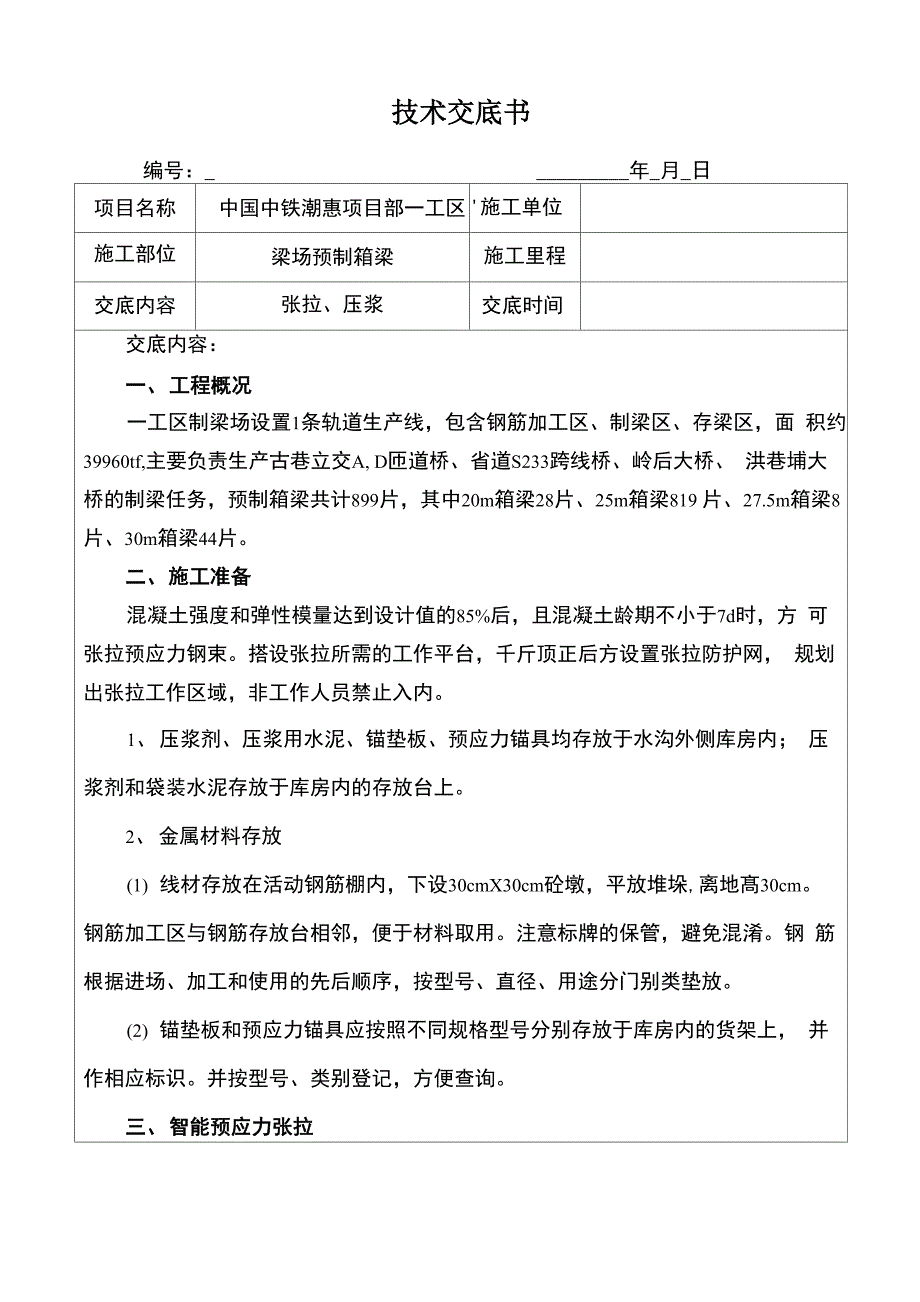 张拉压浆技术交底_第1页