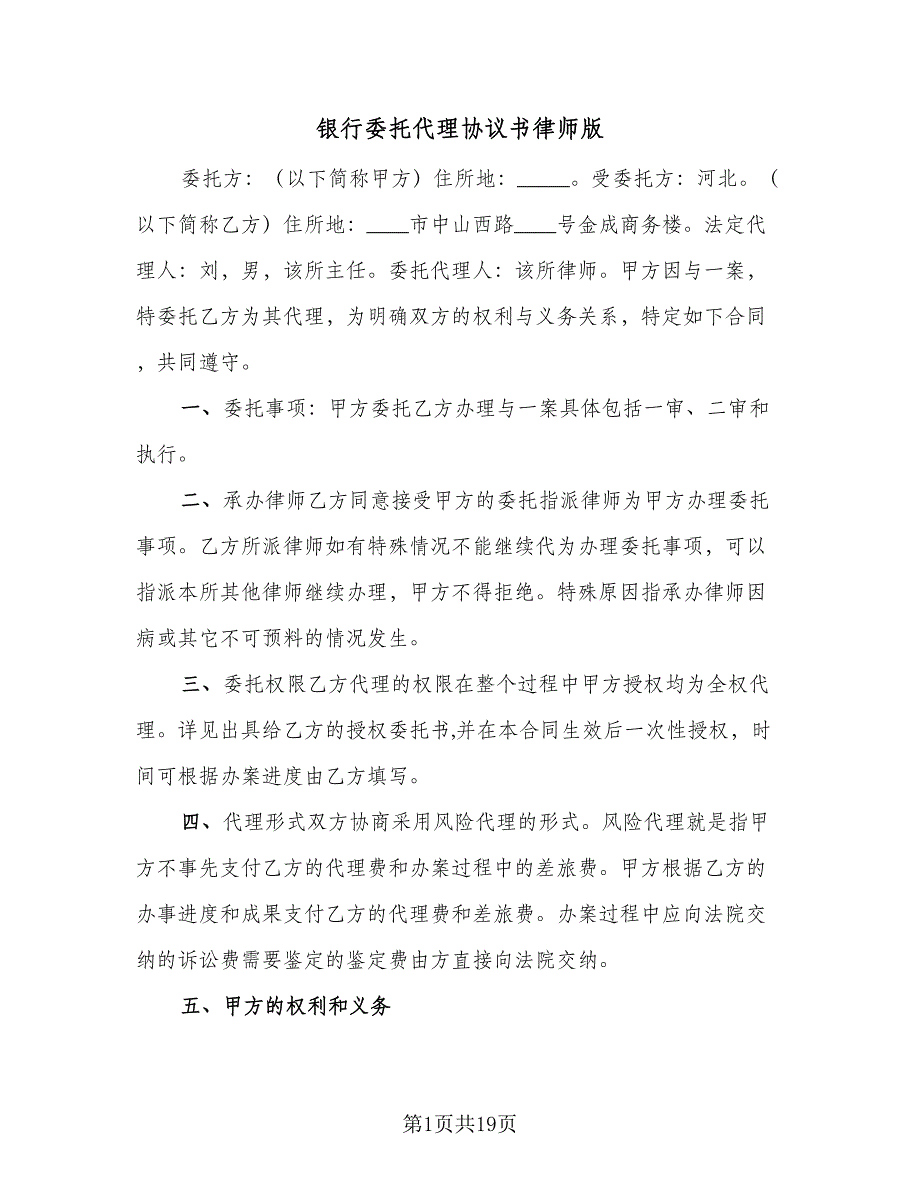 银行委托代理协议书律师版（六篇）.doc_第1页