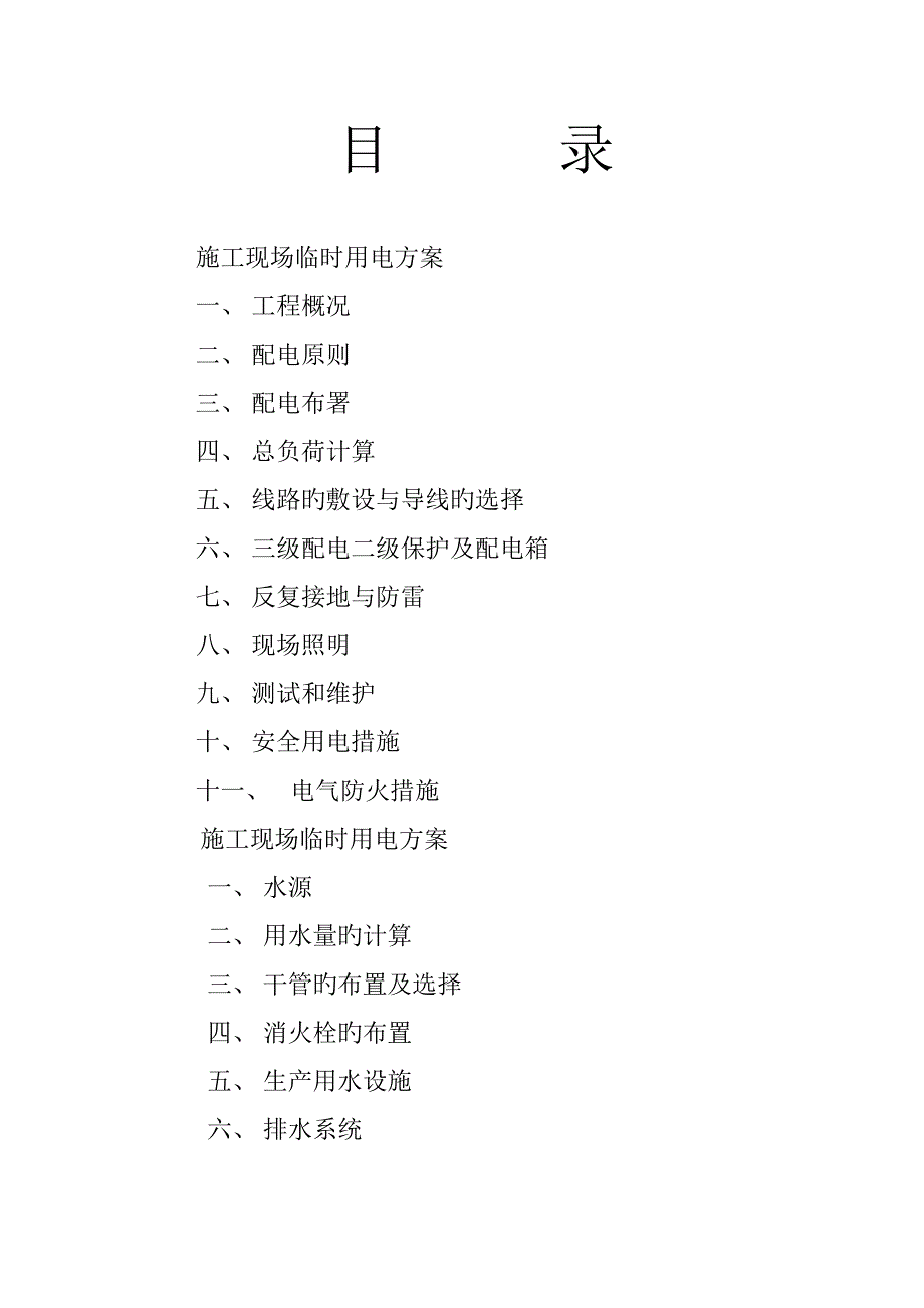 施工临时用电方案.doc_第1页