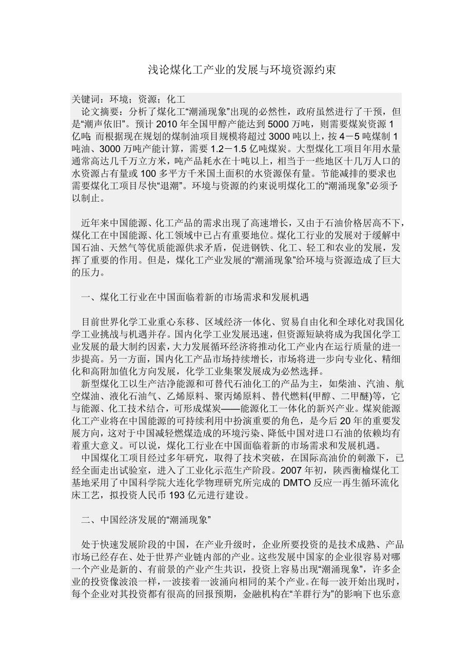 浅论煤化工产业的发展与环境资源约束.doc_第1页