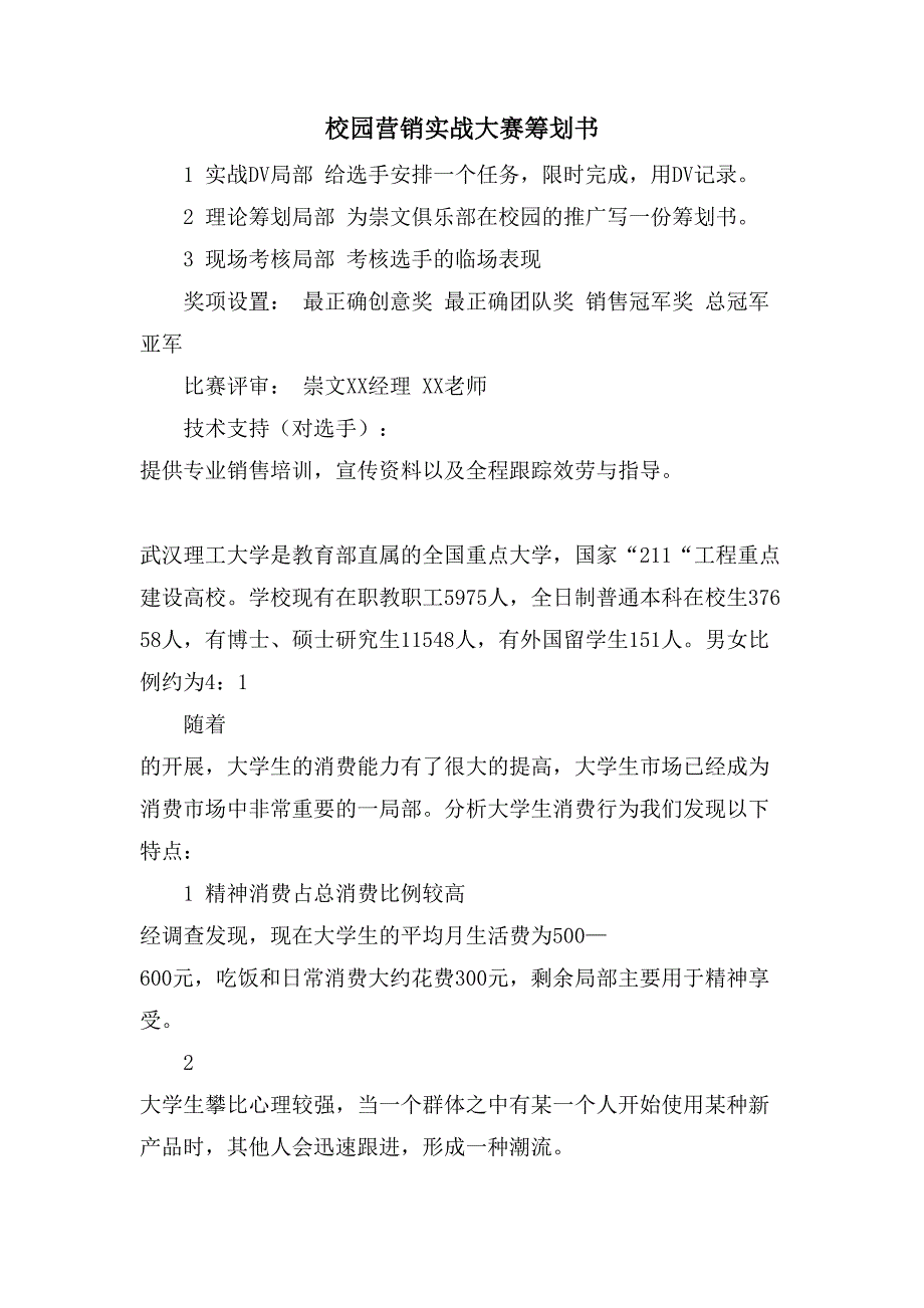 校园营销实战大赛策划书.doc_第1页