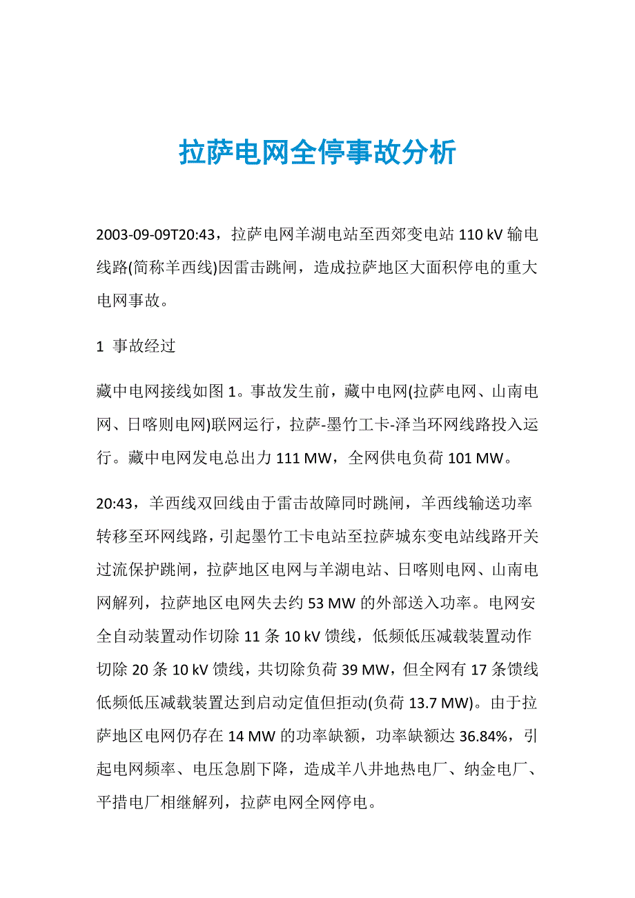 拉萨电网全停事故分析_第1页