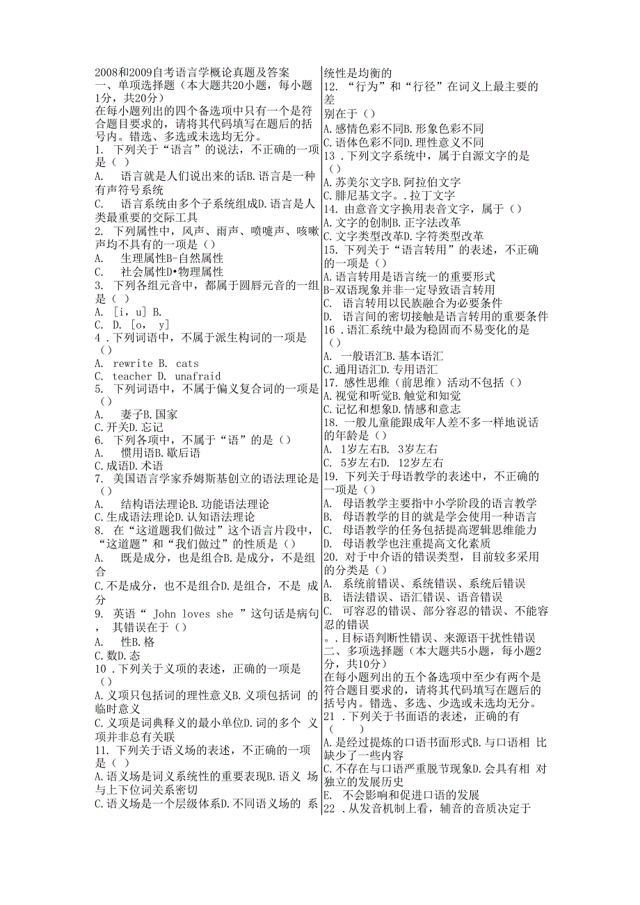 自考或考研语言学概论自考试题及答案_第1页