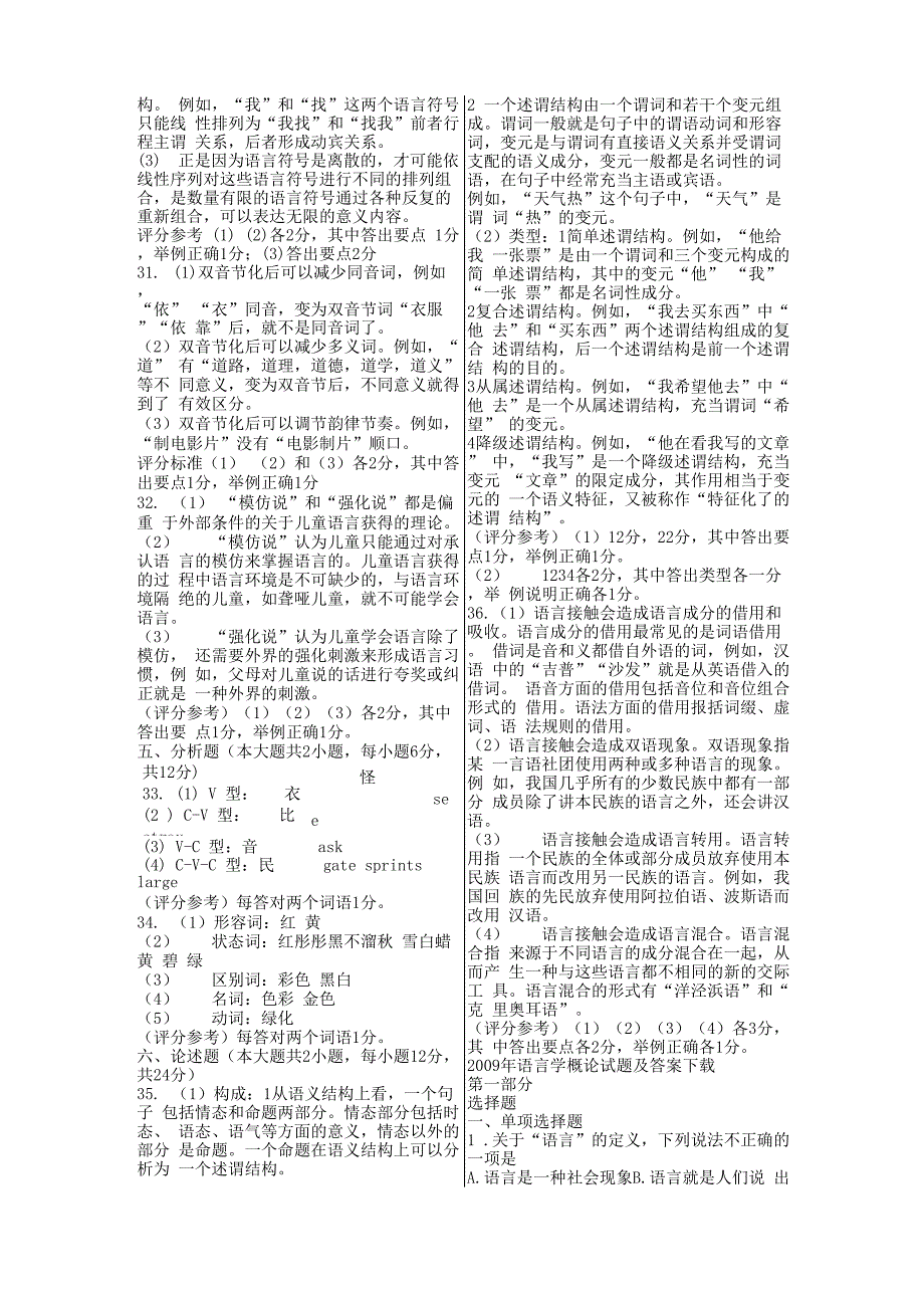 自考或考研语言学概论自考试题及答案_第3页