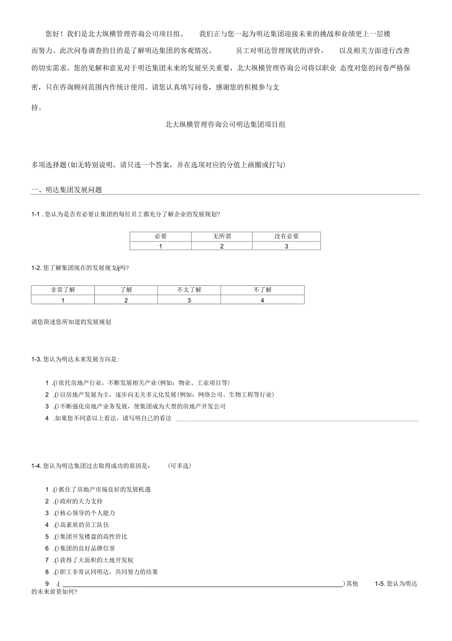 明达集团员工调查问卷_第2页