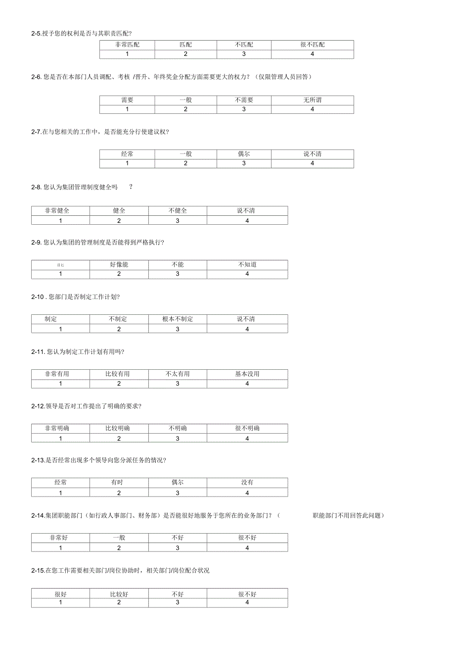 明达集团员工调查问卷_第4页