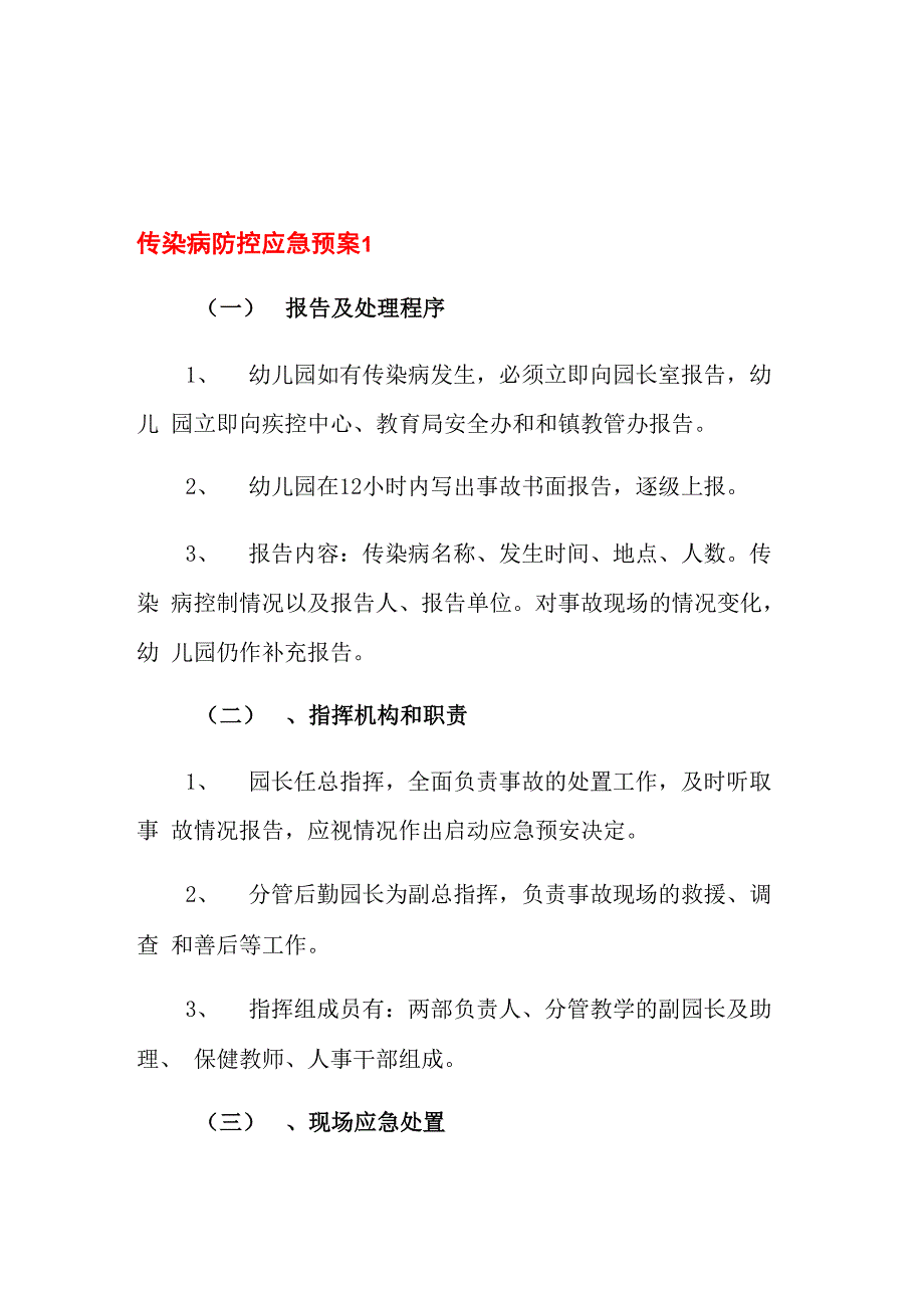 传染病防控应急预案_第1页