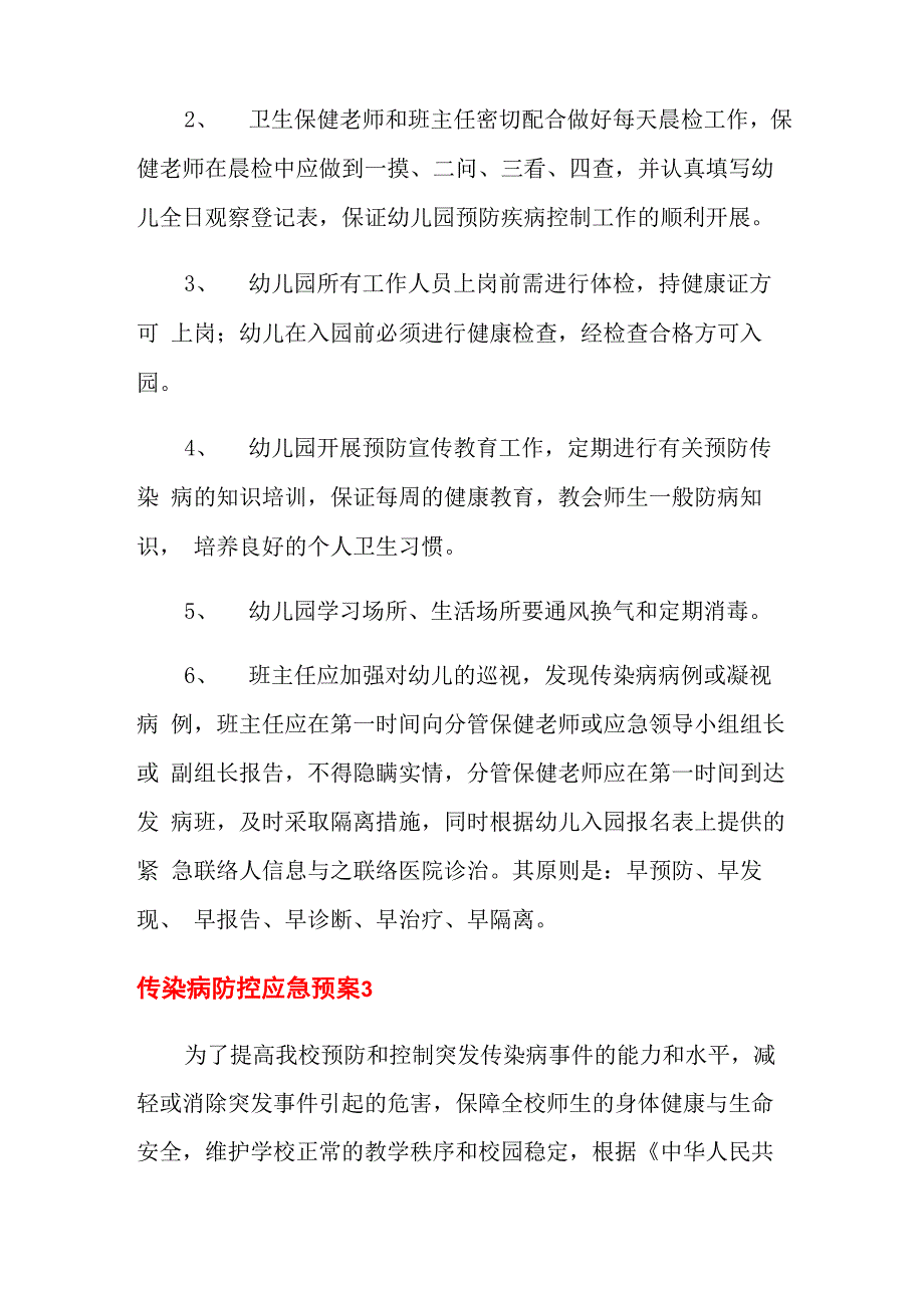 传染病防控应急预案_第4页