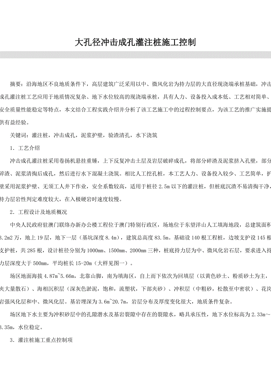 大孔径冲击成孔灌注桩施工控制_第1页