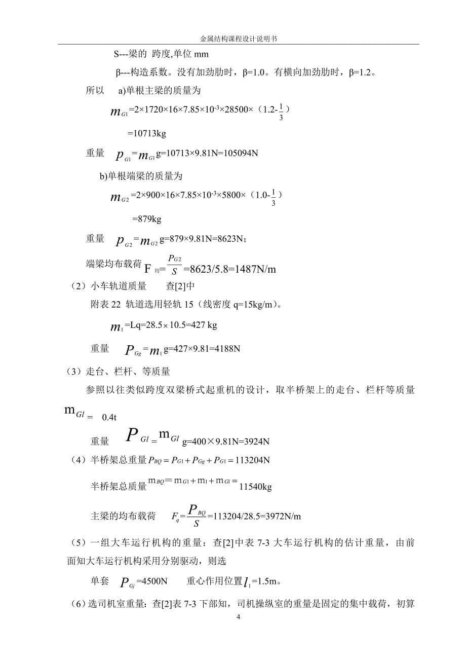 毕业论文10t电动双梁桥式起重机设计13263_第5页