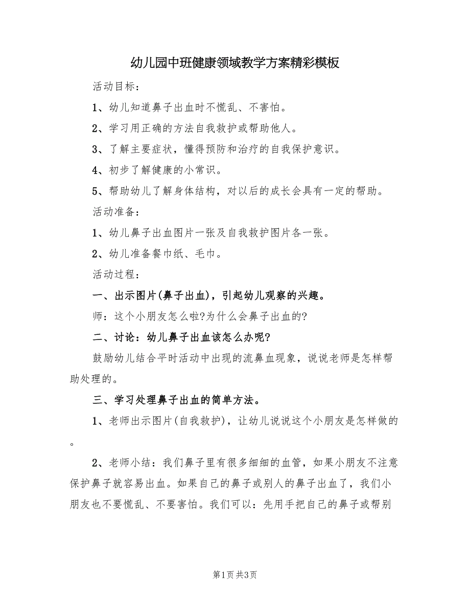 幼儿园中班健康领域教学方案精彩模板（2篇）_第1页