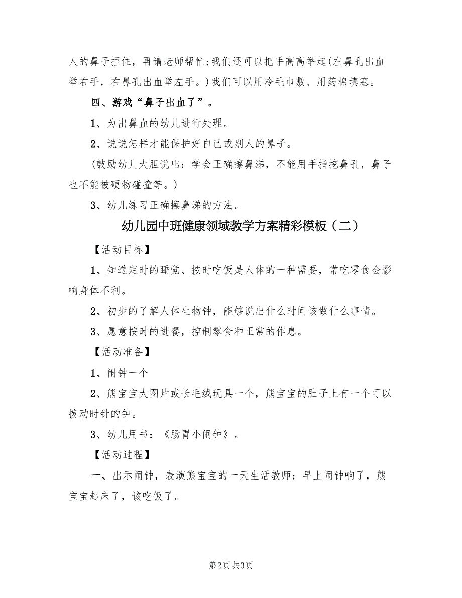 幼儿园中班健康领域教学方案精彩模板（2篇）_第2页