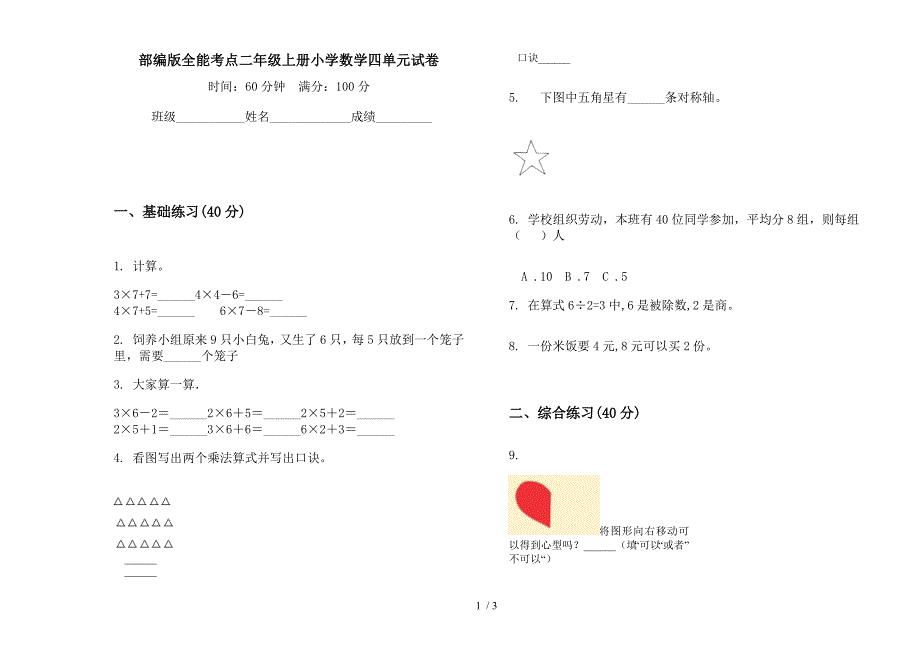 部编版全能考点二年级上册小学数学四单元试卷.docx