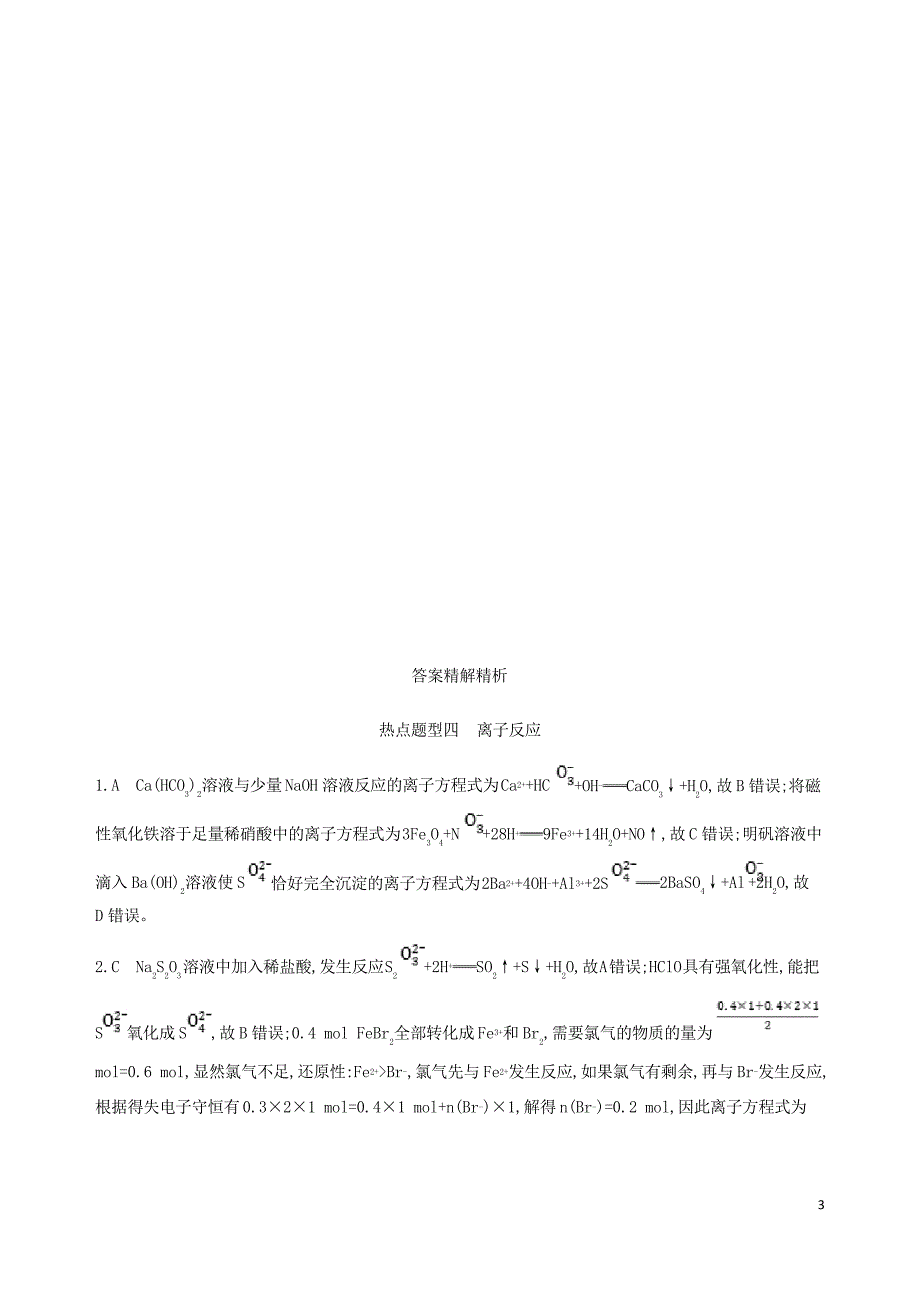 (北京专用)2019版高考化学一轮复习 热点题型四 离子反应习题_第3页