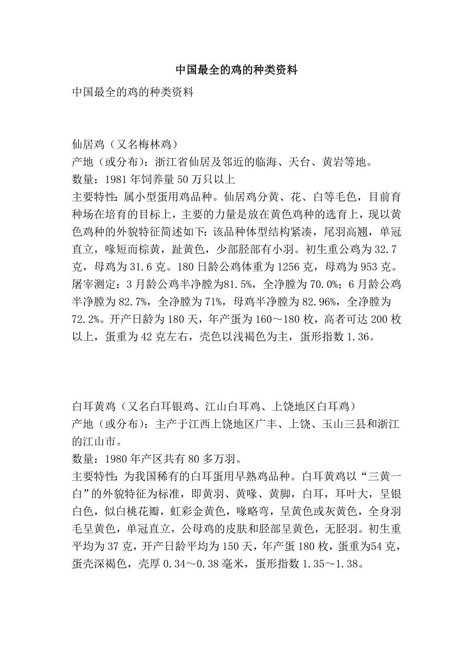 中国最全的鸡的种类资料.doc_第1页