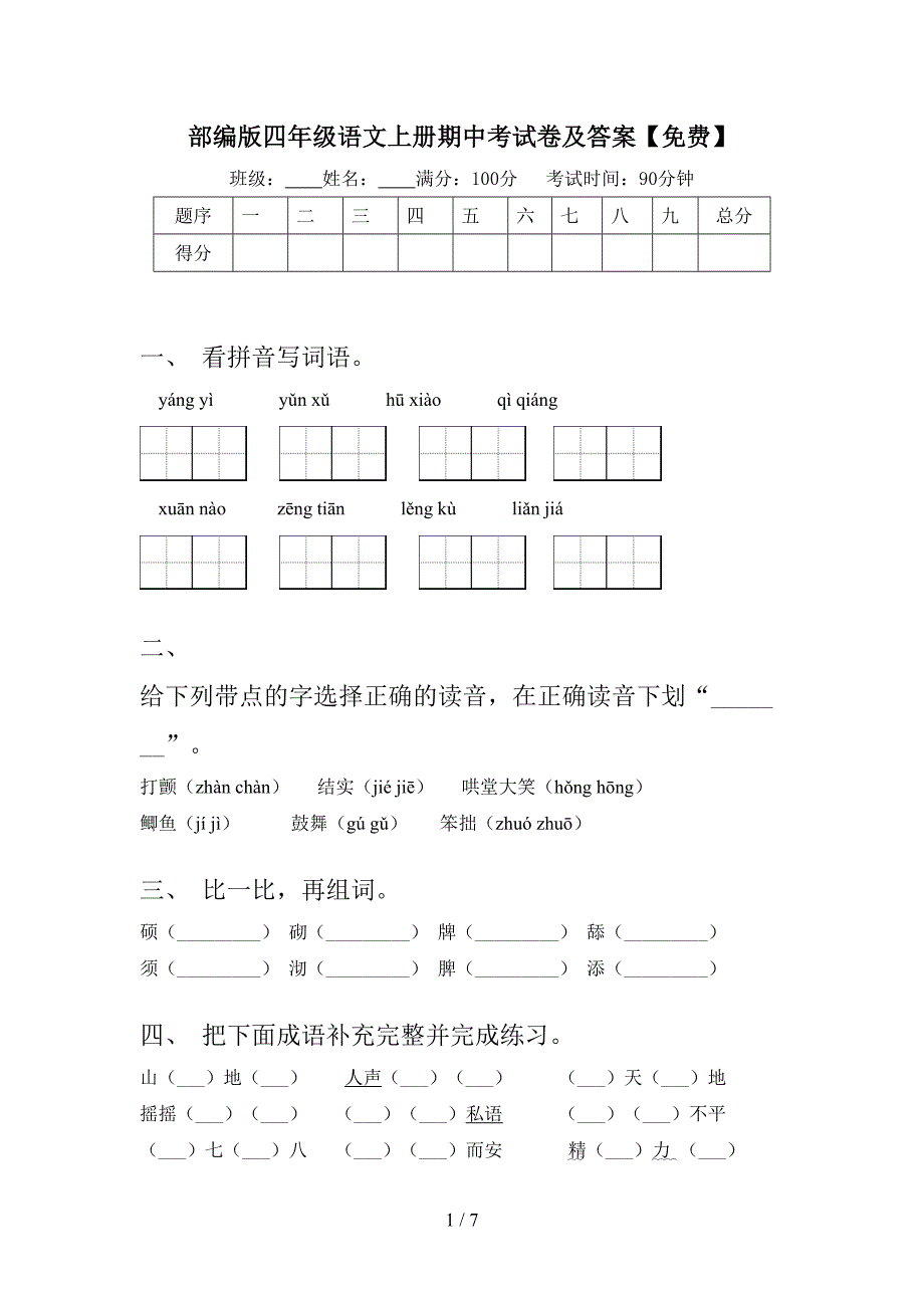 部编版四年级语文上册期中考试卷及答案【免费】.doc_第1页