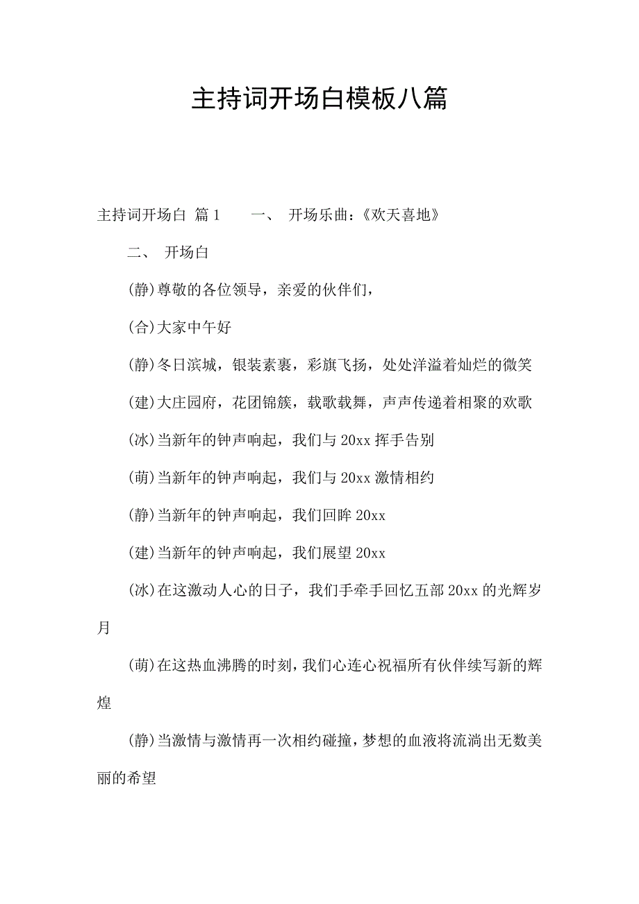 主持词开场白模板八篇.docx_第1页