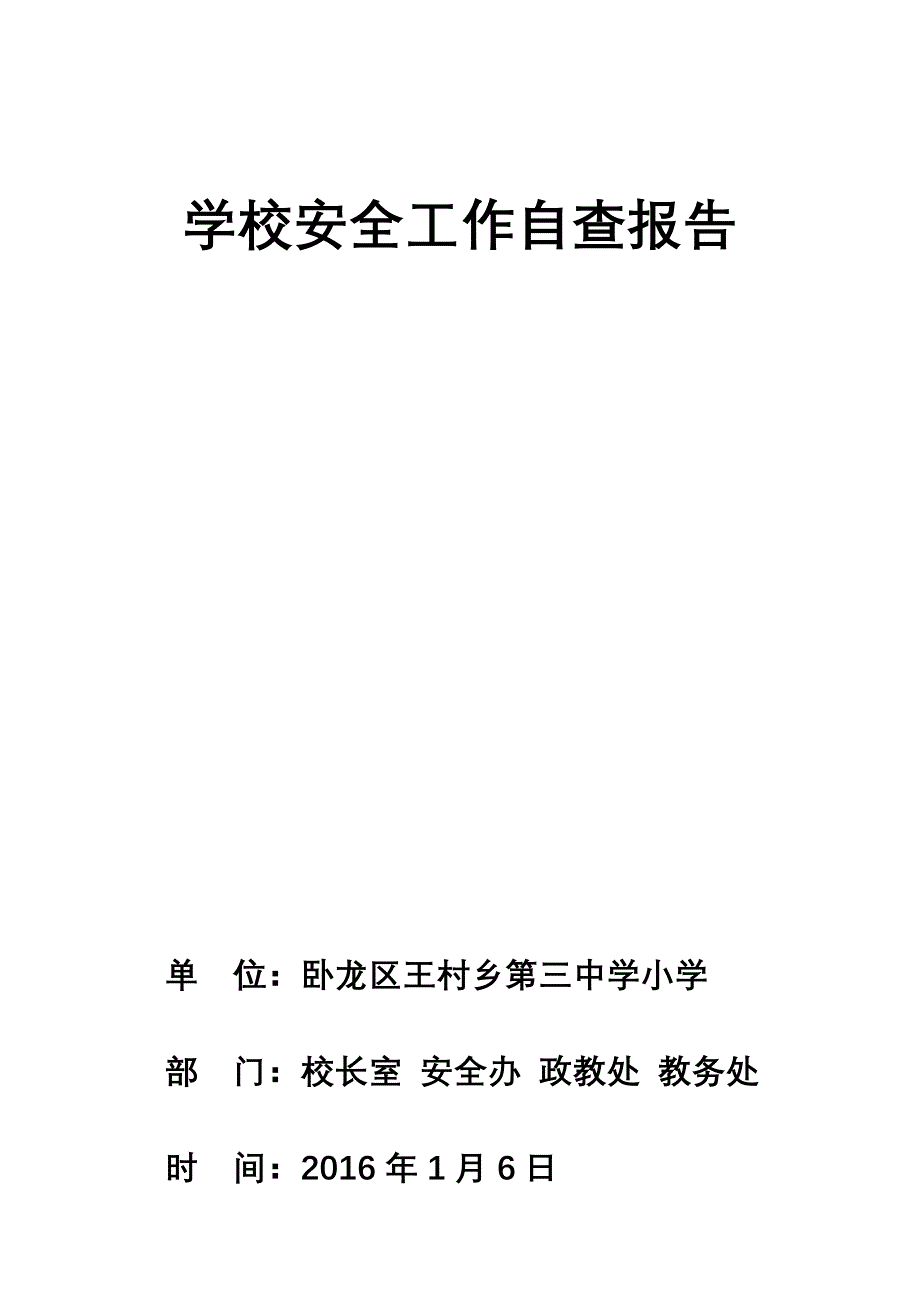 王村乡第三中心小学学校安全工作自查报告_第1页