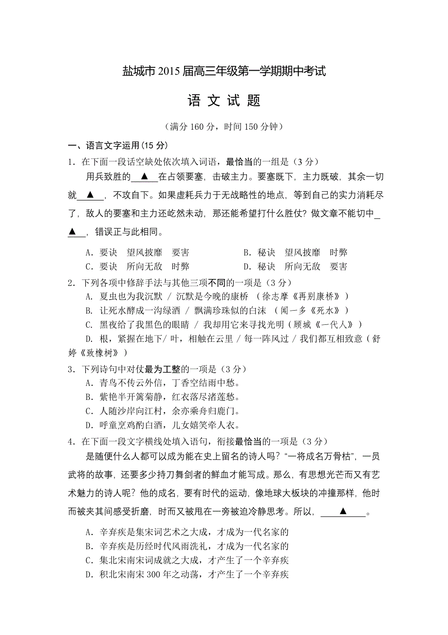 江苏省盐城市2015届高三上学期期中考试语文试卷_第1页